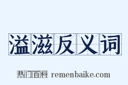 溢滋反义词是什么意思的图片